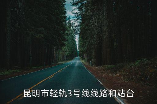 昆明3號線，昆明地鐵三號線開通了嗎