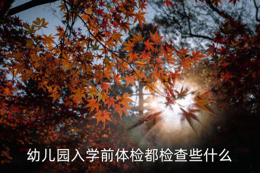 幼兒園入學前體檢都檢查些什么