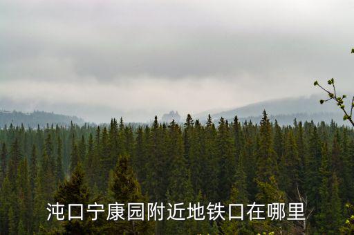 附近地鐵口位置，急請問最近的地鐵口在哪