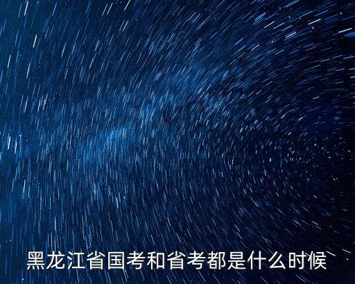 黑龍江省國考和省考都是什么時候
