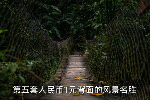 第五套人民幣1元背面的風景名勝