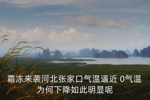 霜凍來(lái)襲河北張家口氣溫逼近 0氣溫為何下降如此明顯呢