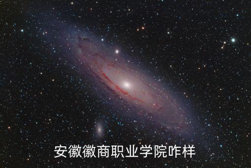 徽商學(xué)院，徽商職業(yè)學(xué)院