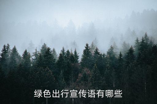 綠色出行宣傳語，綠色出行的口號和作文