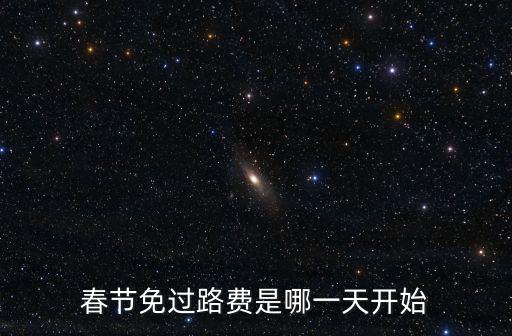 春節(jié)免過(guò)路費(fèi)是哪一天開(kāi)始