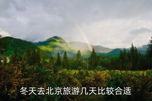 冬天去北京旅游幾天比較合適