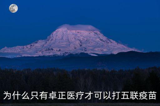 為什么只有卓正醫療才可以打五聯疫苗