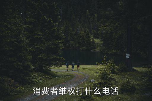 消費者維權電話，消費者權益保護電話