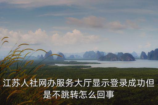 辦辦網登陸，宜昌互聯網人社網上辦事大廳登陸不上