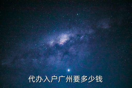 代辦入戶，代辦入戶廣州要多少錢