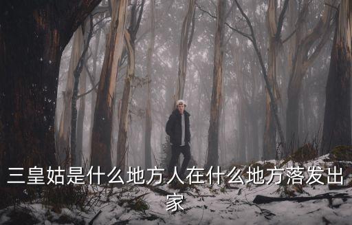 三皇姑，三皇姑是什么地方人在什么地方落發(fā)出家