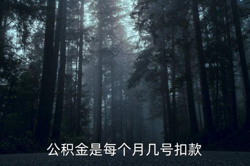 公積金是每個月幾號扣款