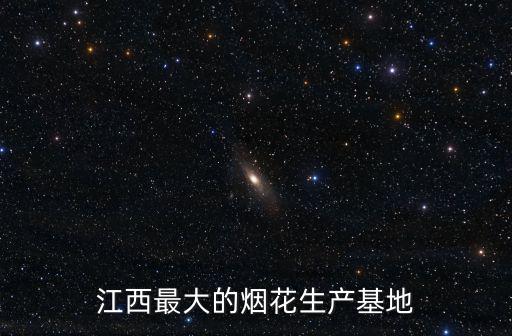 江西最大的煙花生產(chǎn)基地