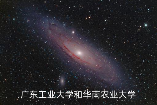 廣東工業大學和華南農業大學