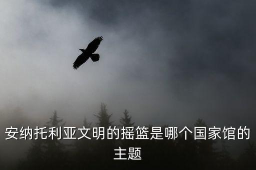 安納托利亞，大航海時(shí)代ol 安納托利亞在哪