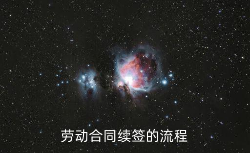 勞動合同續簽的流程
