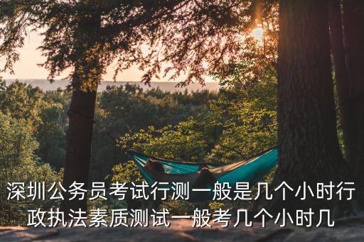 行政執法素質測試，深圳行政執法素質測試考什么