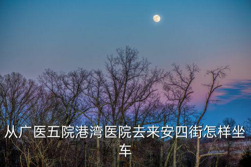 廣醫(yī)五院，廣醫(yī)五院停車收費(fèi)標(biāo)準(zhǔn)