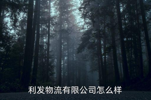 利發(fā)物流有限公司怎么樣