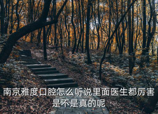 雅度口腔醫院，雅度口腔醫院怎么樣