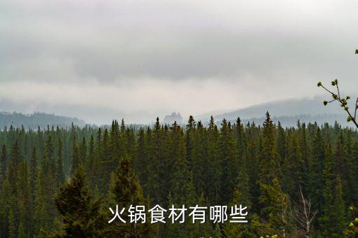 火鍋食材有哪些