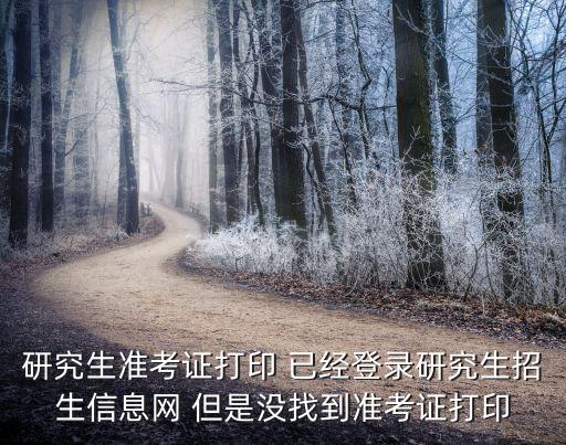 研究生準考證，今年的研究生考試自行上網打印準考證請問是打印黑白相的還是彩色