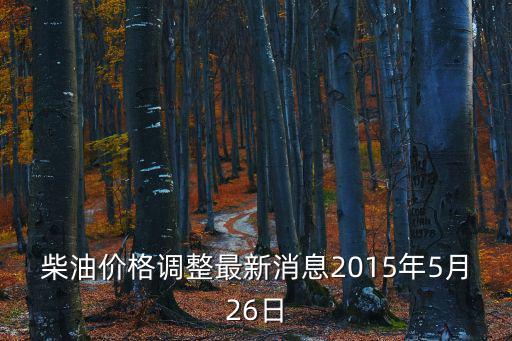 柴油價格調(diào)整最新消息2015年5月26日