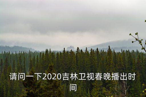 請(qǐng)問一下2020吉林衛(wèi)視春晚播出時(shí)間