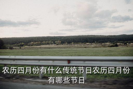 四月份的節日，4月份都有哪些節日