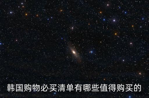韓國必買清單，韓國購物必買清單有哪些值得購買的