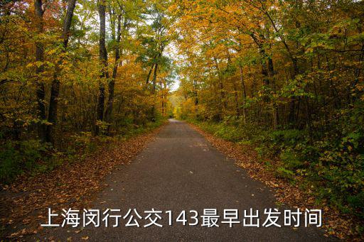 143路公交車路線，濟(jì)南公交143路最后一班幾點(diǎn)