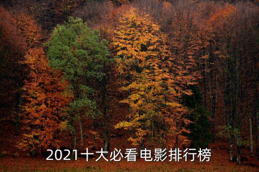 2021十大必看電影排行榜