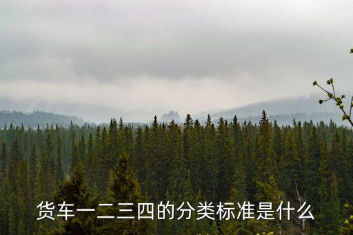 貨車一二三四的分類標準是什么