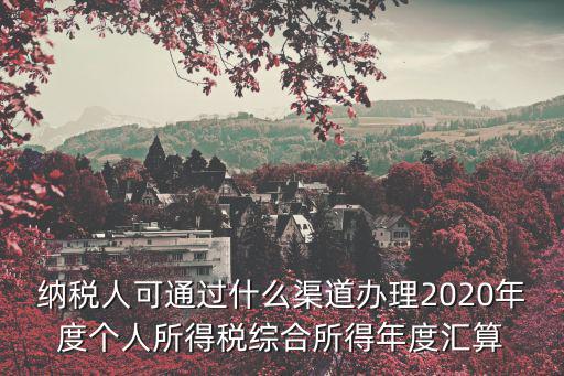 綜合所得年度匯算，居民個人取得綜合所得需要辦理匯算清算應當取得所得稅次