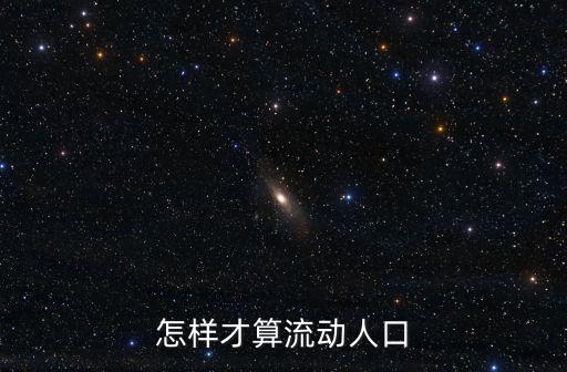 什么是流動人口，怎樣才算流動人口