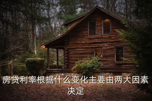 房貸利率根據(jù)什么變化主要由兩大因素決定
