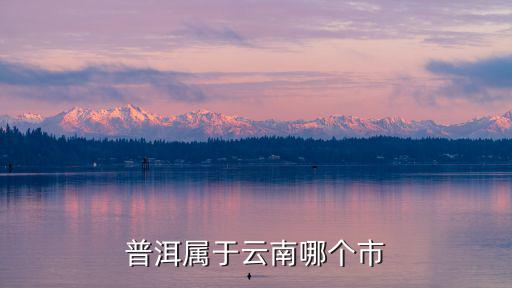 普洱屬于云南哪個市