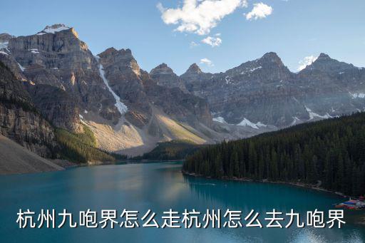 杭州九咆界怎么走杭州怎么去九咆界