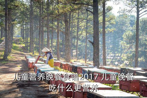 兒童營養晚餐，晚餐兒童吃什么健康又營養