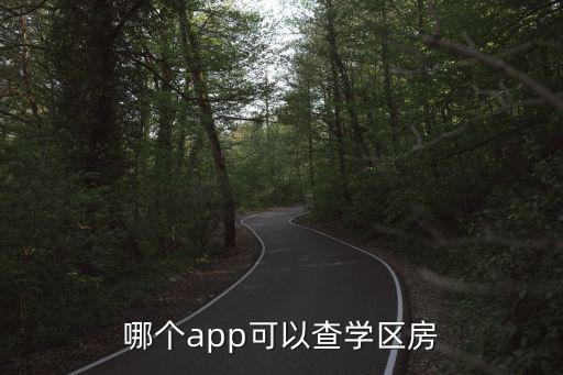 學區房查詢系統，福州學區房查詢系統井大路92號歸哪個小學