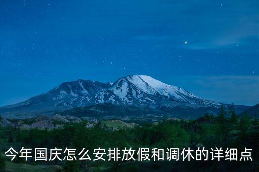 國慶放假調休，國慶法定假日怎么調休