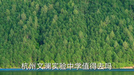 杭州文瀾實驗學校，杭州文瀾實驗中學值得去嗎
