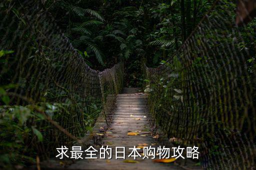 日本購物攻略，求最全的日本購物攻略