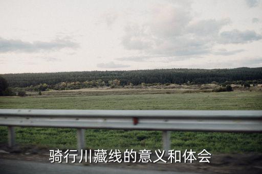 川藏線騎行，川藏線走騎行時間各要多少