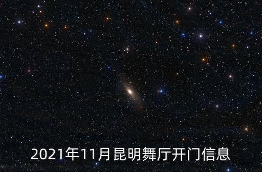2021年11月昆明舞廳開(kāi)門(mén)信息