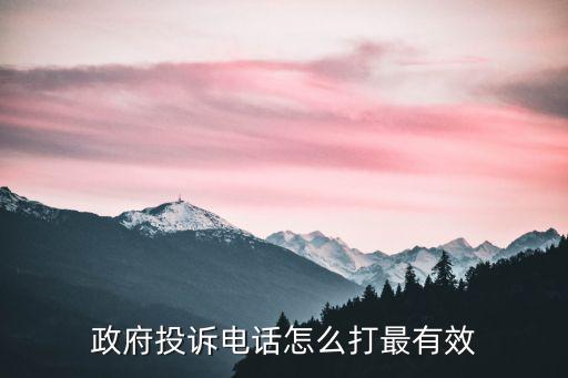 政府舉報電話，江蘇省政府投訴熱線