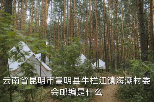 牛欄江鎮(zhèn)，嵩明有幾個(gè)鎮(zhèn)