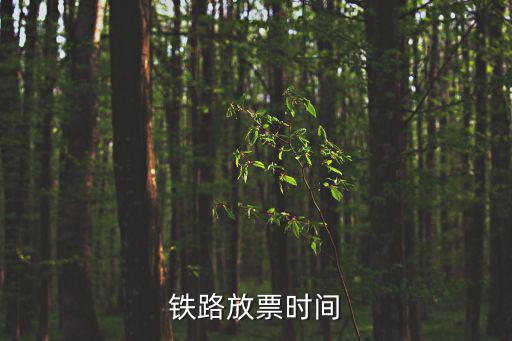 放票時間，鐵路放票時間