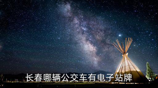 長春哪輛公交車有電子站牌