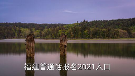 福建普通話報(bào)名2021入口